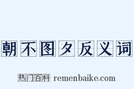 朝不图夕反义词是什么意思的图片